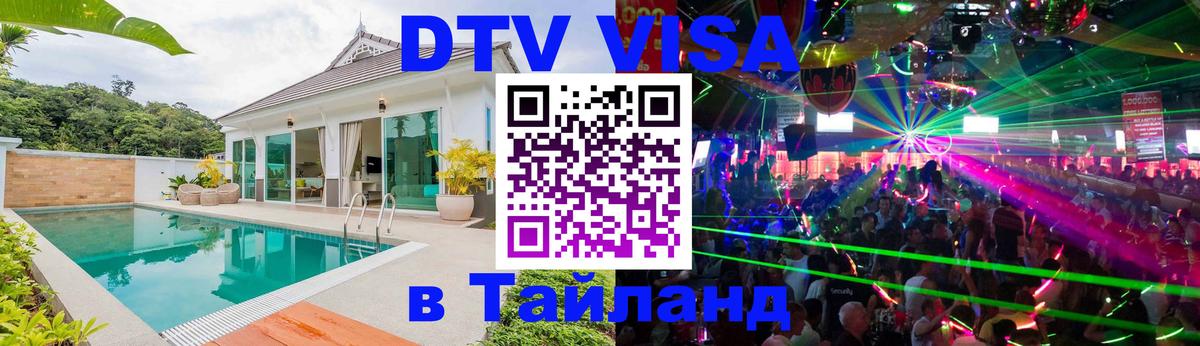Стоимость и условия DTV визы — оформление в Таиланд под ключ - Каракас 